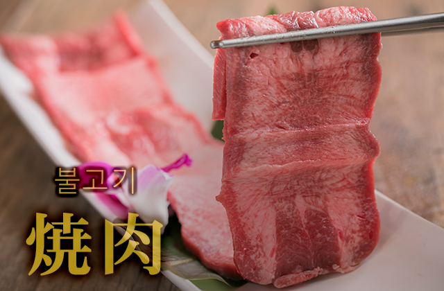 焼肉