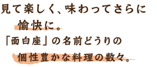 個性豊かな料理の数々。