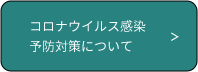 コロナウイルス感染予防対策について