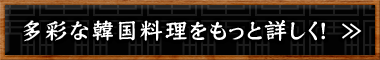 多彩な韓国料理