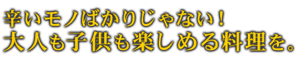 辛いモノばかりじゃない！