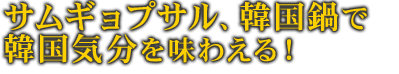 サムギョプサル、