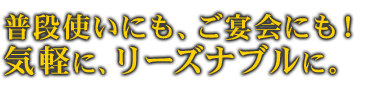 リーズナブル