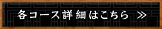 各コース詳細はこちら