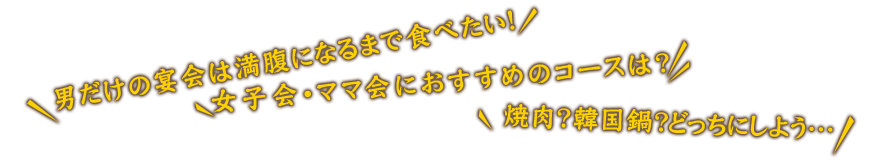 男だけの宴会は満