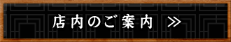 店内のご案内