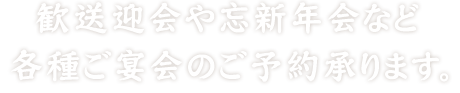 歓送迎会や忘新年会など