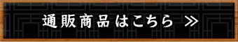 通販商品はこちら