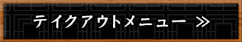 テイクアウトメニュー