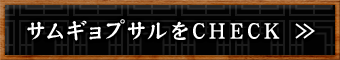 サムギョプサルをCHECK！