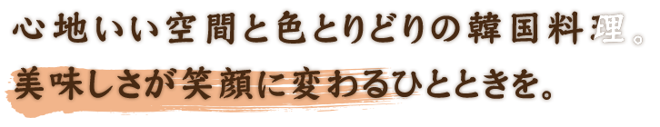 美味しさが笑顔に変わるひとときを。