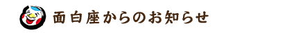 面白座からのお知らせ