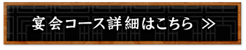 宴会コース詳細はこちら