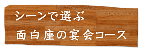 面白座の宴会コース