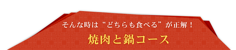 焼肉と鍋コース