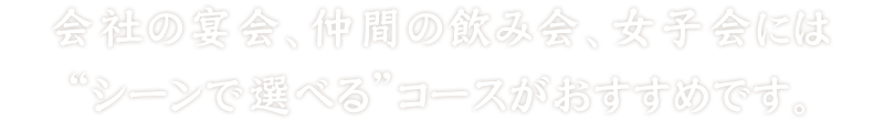 シーンで選べるコースがおすすめです。