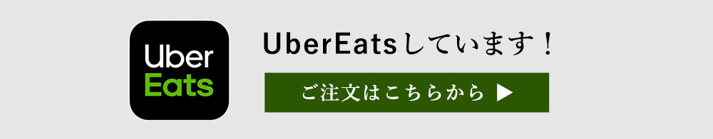 ウーバーイーツ