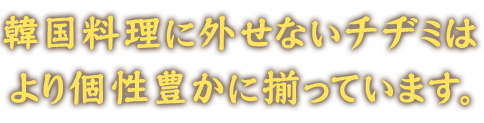 より個性豊かに揃っています。