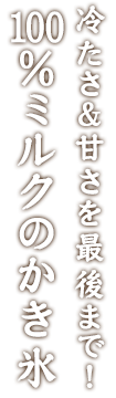 夏の進化系かき氷