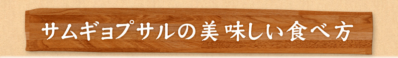 サムギョプサルの美味しい食べ方