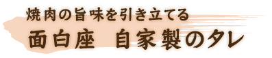 面白座 自家製のタレ