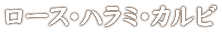 ロース・ハラミ・カルビ