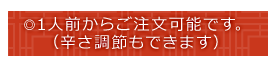 ◎1人前からご注文可能です。