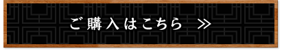 ご購入はこちら