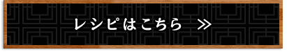 レシピはこちら