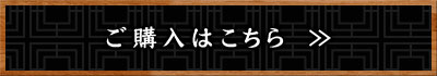 ご購入はこちら