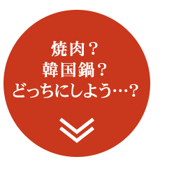 焼肉？韓国鍋？どっちにしよう…？