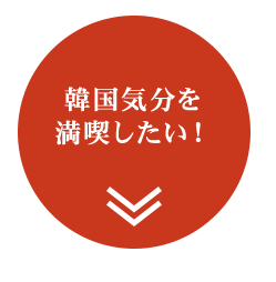 焼肉？韓国鍋？どっちにしよう…？