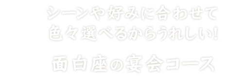 面白座の宴会コース