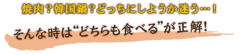 そんな時は“どちらも食べる”が正解！