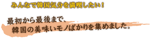 韓国の美味いモノばかりを集めました。