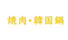 焼肉・韓国鍋