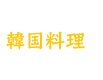 韓国料理