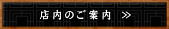 店内のご案内