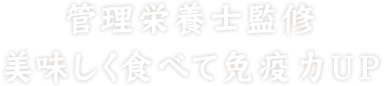 管理栄養士監修