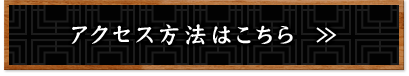 アクセス方法はこちら