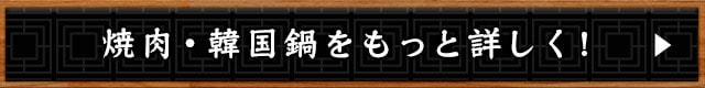 焼肉・韓国鍋をもっと詳しく！