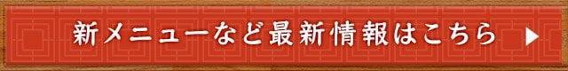 新メニューなど最新情報はこちら