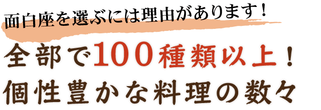 全部で100種類以上！