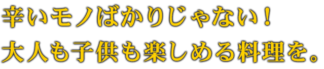 大人も子供も楽しめる料理を。