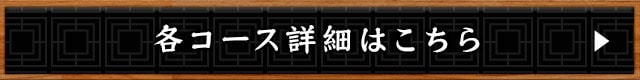 各コース詳細はこちら