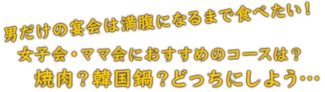 焼肉？韓国鍋？どっちにしよう…