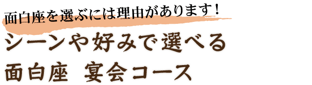 面白座 宴会コース