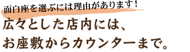 お座敷からカウンターまで。