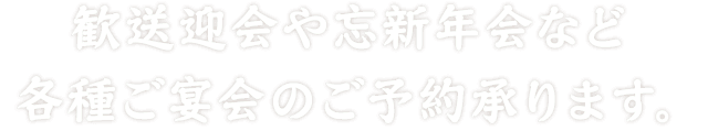 各種ご宴会のご予約承ります。