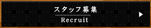 スタッフ募集 Recruit